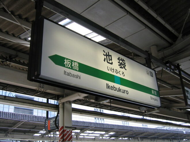 Der Bahnhof Ikebukuro ist der drittgrößte Bahnhof in Tokyo